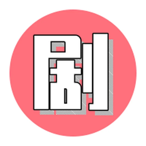 高速通道图标