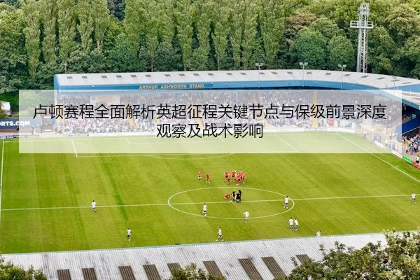 lu-dun-sai-cheng-quan-mian-jie-xi-ying-chao-zheng-cheng-guan-jian-jie-dian-yu-bao-ji-qian-jing-shen-du-guan-cha-ji-zhan-2-288.jpg