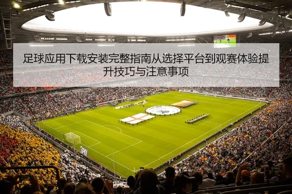 zu-qiu-ying-yong-xia-zai-an-zhuang-wan-zheng-zhi-nan-cong-xuan-ze-ping-tai-dao-guan-sai-ti-yan-ti-sheng-ji-qiao-yu-zhu-2-285.jpg