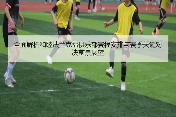 全面解析和睦法兰克福俱乐部赛程安排与赛季关键对决前景展望